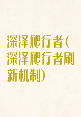 深泽爬行者(深泽爬行者刷新机制)