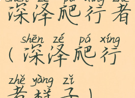 深泽爬行者(深泽爬行者样子)