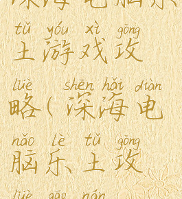 深海电脑乐土游戏攻略(深海电脑乐土攻略高难)