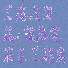 深海电脑乐土游戏攻略(深海电脑乐土超高难度)