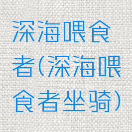 深海喂食者(深海喂食者坐骑)