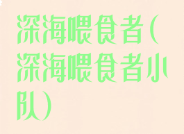 深海喂食者(深海喂食者小队)