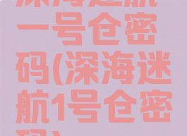 深海迷航一号仓密码(深海迷航1号仓密码)