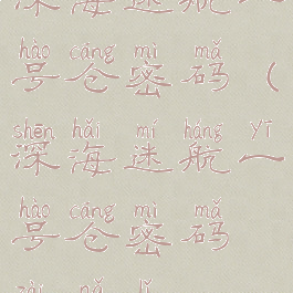 深海迷航一号仓密码(深海迷航一号仓密码在哪里)