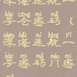 深海迷航一号仓密码(深海迷航一号密码门密码)