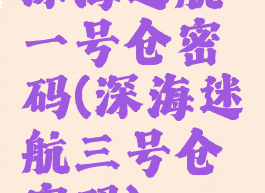 深海迷航一号仓密码(深海迷航三号仓密码)