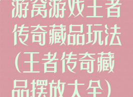 游窝游戏王者传奇藏品玩法(王者传奇藏品摆放大全)