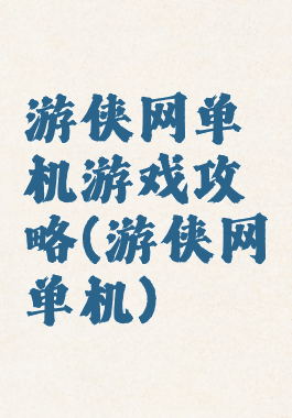 游侠网单机游戏攻略(游侠网单机)
