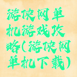 游侠网单机游戏攻略(游侠网单机下载)