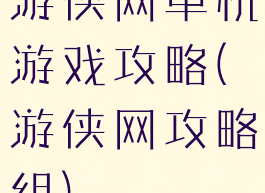游侠网单机游戏攻略(游侠网攻略组)