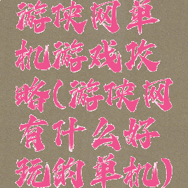 游侠网单机游戏攻略(游侠网有什么好玩的单机)