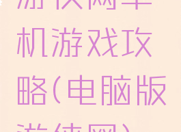 游侠网单机游戏攻略(电脑版游侠网)