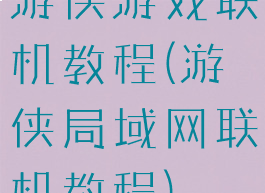 游侠游戏联机教程(游侠局域网联机教程)