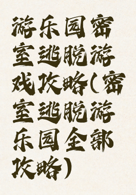 游乐园密室逃脱游戏攻略(密室逃脱游乐园全部攻略)