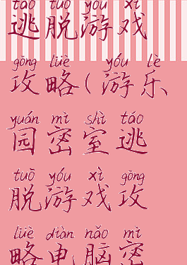 游乐园密室逃脱游戏攻略(游乐园密室逃脱游戏攻略电脑密码0504)