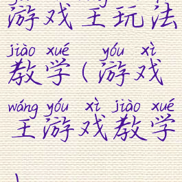 游戏王玩法教学(游戏王游戏教学)