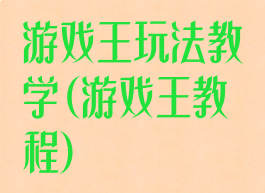 游戏王玩法教学(游戏王教程)