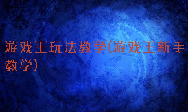 游戏王玩法教学(游戏王新手教学)