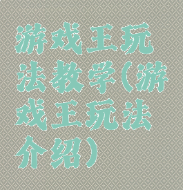 游戏王玩法教学(游戏王玩法介绍)