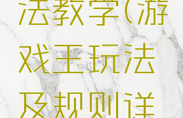 游戏王玩法教学(游戏王玩法及规则详解)