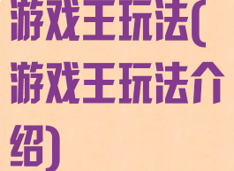 游戏王玩法(游戏王玩法介绍)