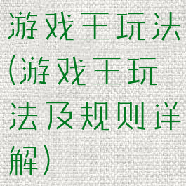 游戏王玩法(游戏王玩法及规则详解)