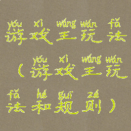 游戏王玩法(游戏王玩法和规则)