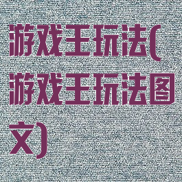 游戏王玩法(游戏王玩法图文)