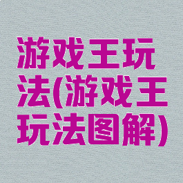 游戏王玩法(游戏王玩法图解)