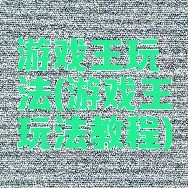 游戏王玩法(游戏王玩法教程)