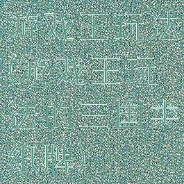 游戏王玩法(游戏王玩法的三国类纸牌)