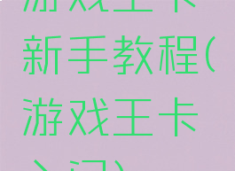 游戏王卡新手教程(游戏王卡入门)