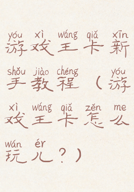 游戏王卡新手教程(游戏王卡怎么玩儿?)