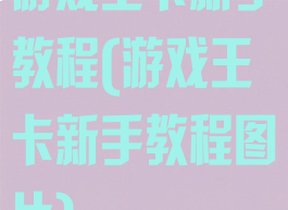 游戏王卡新手教程(游戏王卡新手教程图片)