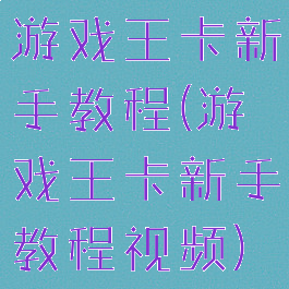 游戏王卡新手教程(游戏王卡新手教程视频)