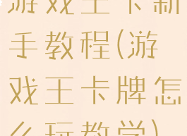 游戏王卡新手教程(游戏王卡牌怎么玩教学)