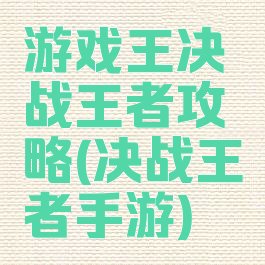 游戏王决战王者攻略(决战王者手游)