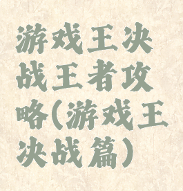 游戏王决战王者攻略(游戏王决战篇)