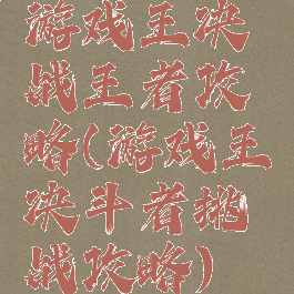 游戏王决战王者攻略(游戏王决斗者挑战攻略)
