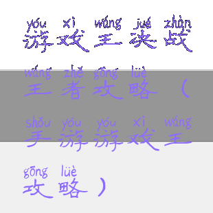 游戏王决战王者攻略(手游游戏王攻略)