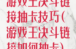 游戏王决斗链接抽卡技巧(游戏王决斗链接如何抽卡)
