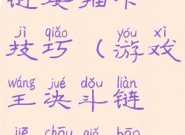 游戏王决斗链接抽卡技巧(游戏王决斗链接抽卡包技巧)