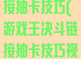 游戏王决斗链接抽卡技巧(游戏王决斗链接抽卡技巧视频)