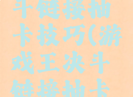 游戏王决斗链接抽卡技巧(游戏王决斗链接抽卡攻略)