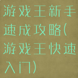 游戏王新手速成攻略(游戏王快速入门)