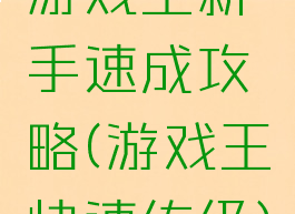 游戏王新手速成攻略(游戏王快速练级)