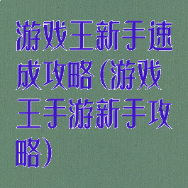 游戏王新手速成攻略(游戏王手游新手攻略)