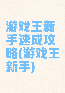 游戏王新手速成攻略(游戏王新手)