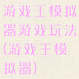 游戏王模拟器游戏玩法(游戏王模拟器)