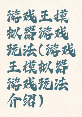 游戏王模拟器游戏玩法(游戏王模拟器游戏玩法介绍)